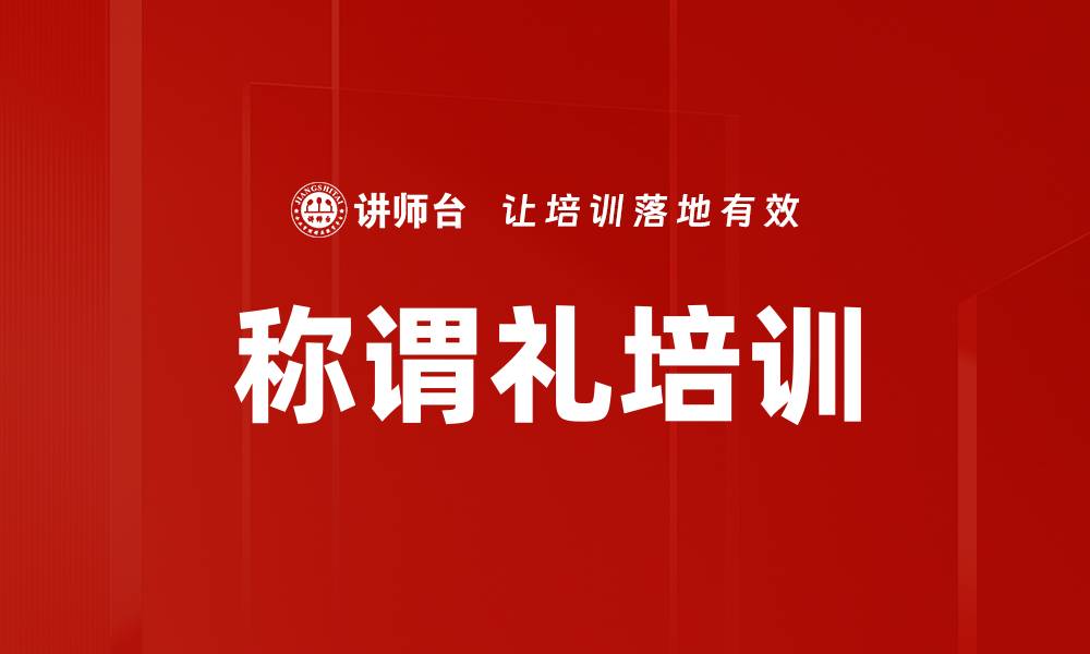 文章称谓礼培训的缩略图
