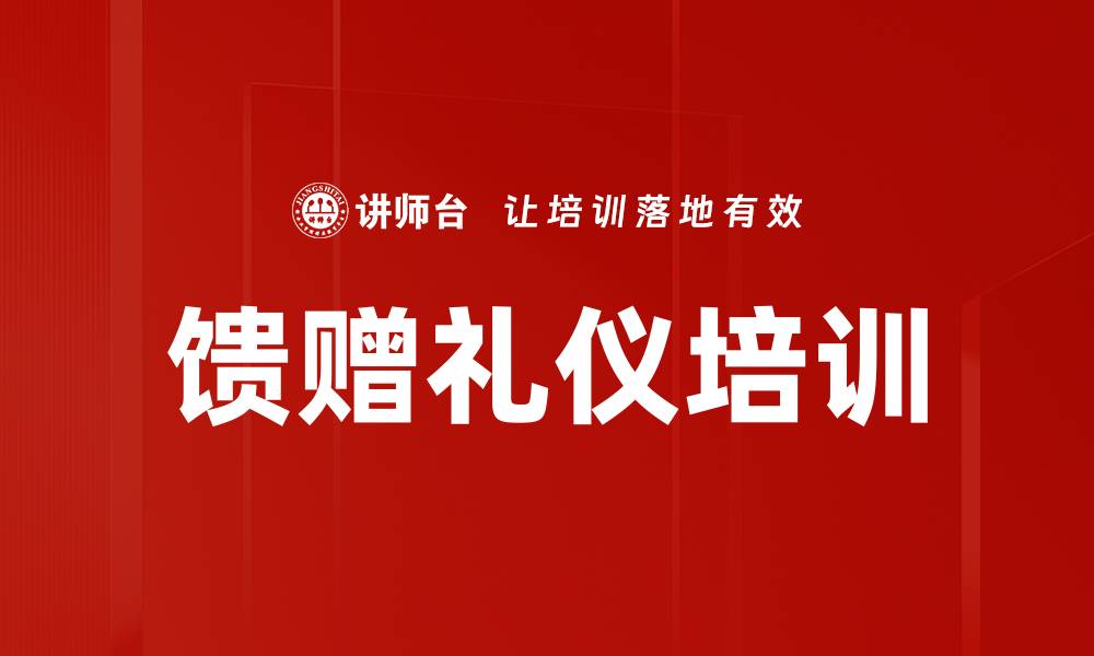 文章馈赠礼仪培训的缩略图