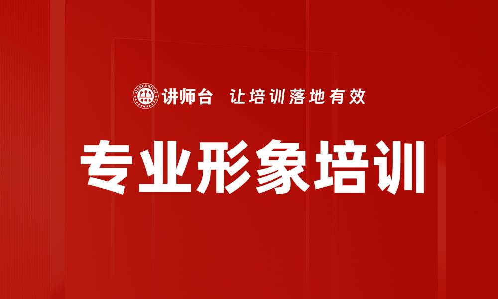 文章专业形象培训的缩略图