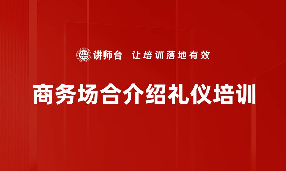 文章商务场合介绍礼仪培训的缩略图