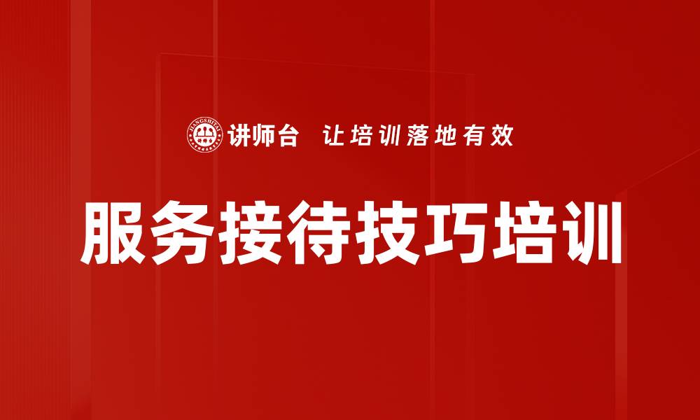 文章服务接待技巧培训的缩略图