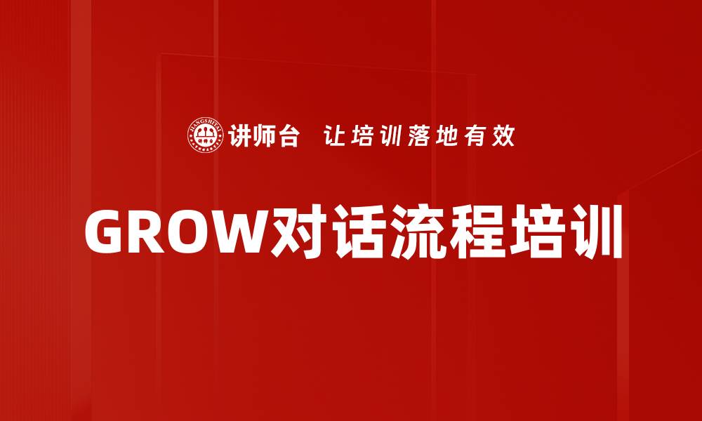 文章GROW对话流程培训的缩略图