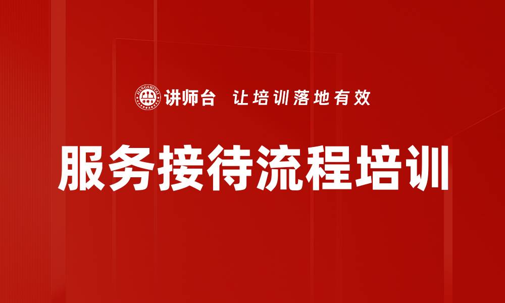 文章服务接待流程培训的缩略图