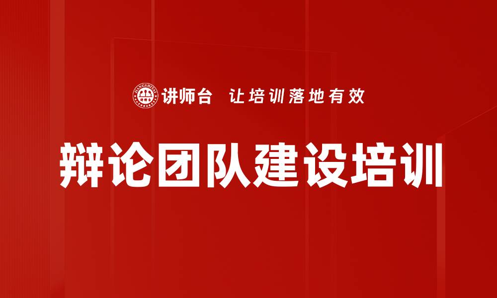 文章辩论团队建设培训的缩略图