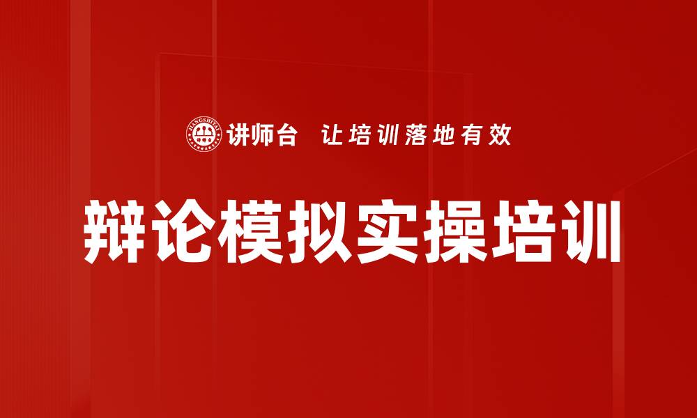 文章辩论模拟实操培训的缩略图