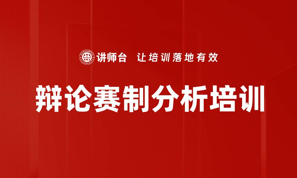 辩论赛制分析培训