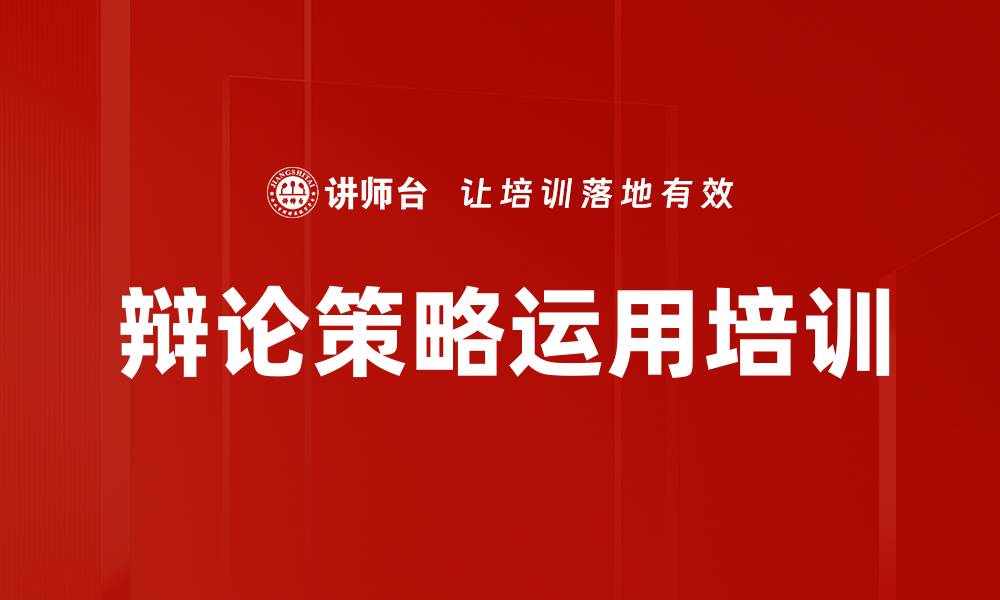 辩论策略运用培训