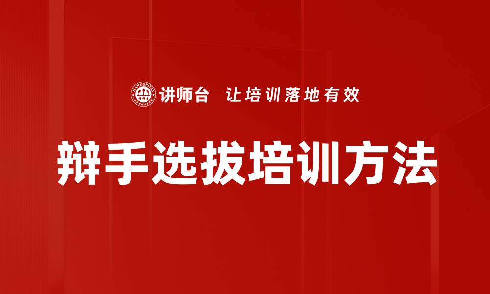 文章辩手选拔培训方法的缩略图