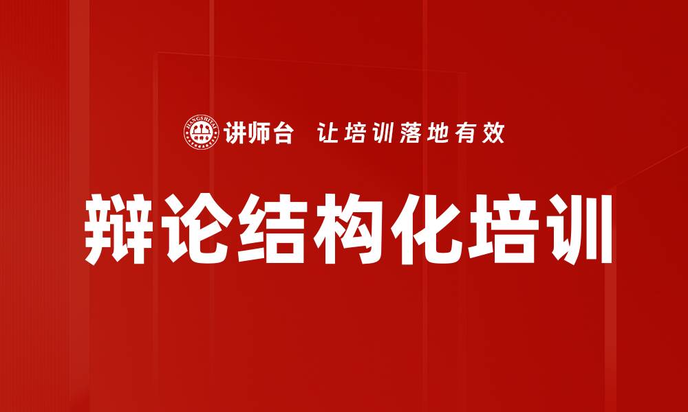文章辩论结构化培训的缩略图