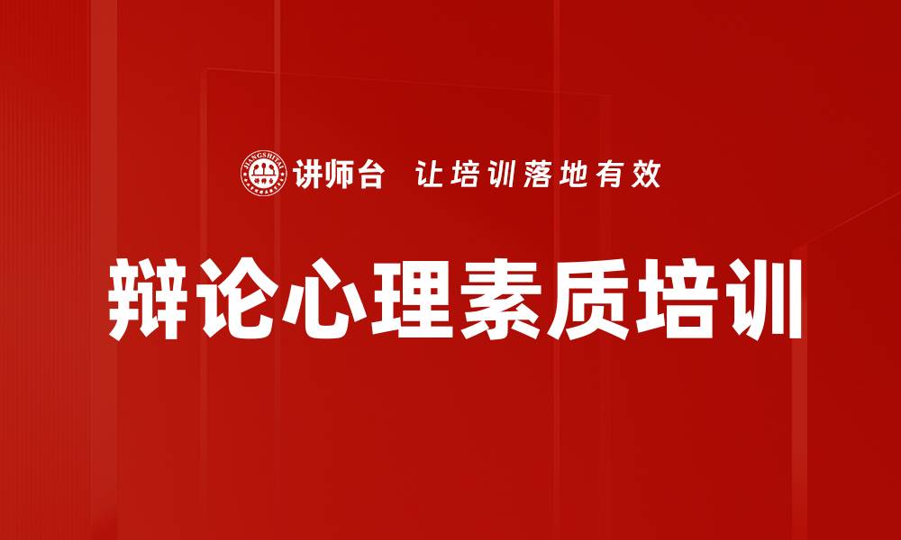 文章辩论心理素质培训的缩略图