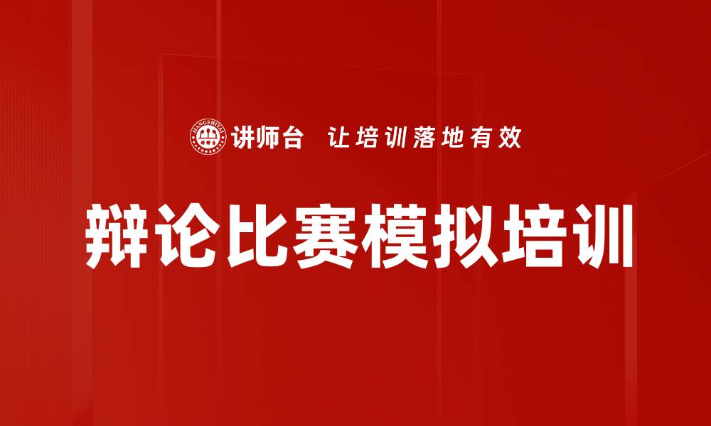 文章辩论比赛模拟培训的缩略图