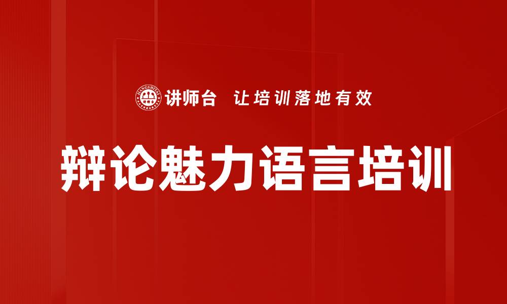 文章辩论魅力语言培训的缩略图
