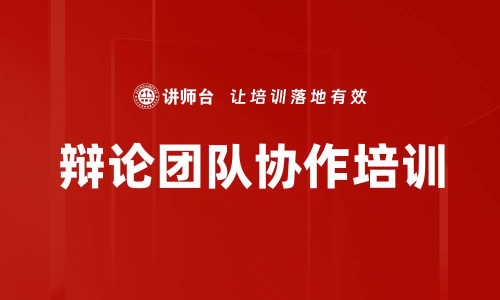 辩论团队协作培训