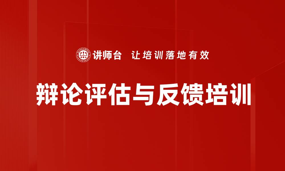 文章辩论评估与反馈培训的缩略图