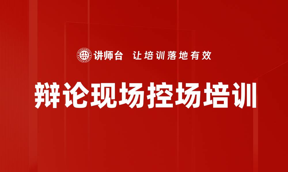 文章辩论现场控场培训的缩略图