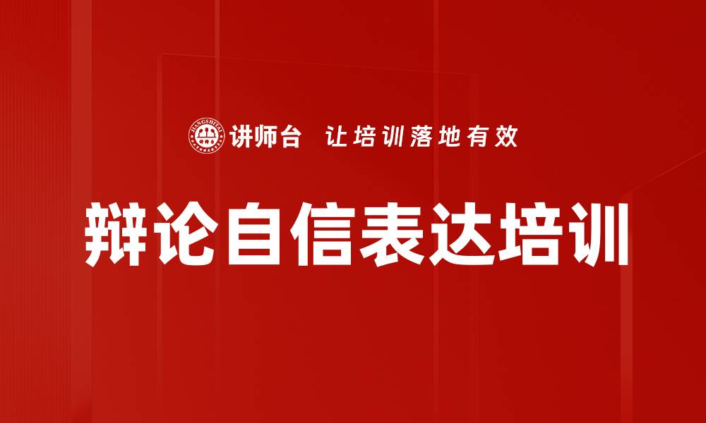 文章辩论自信表达培训的缩略图