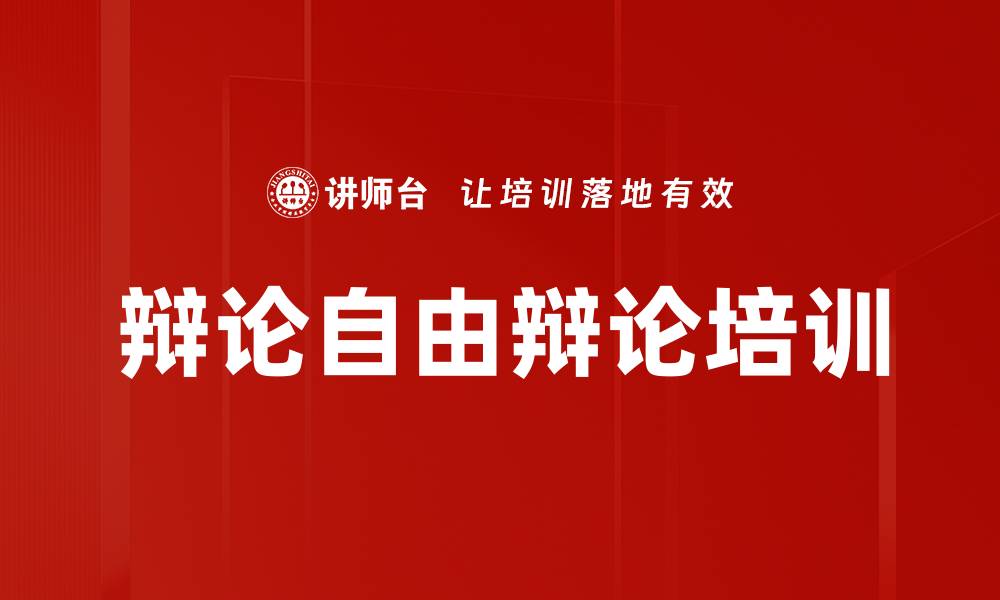辩论自由辩论培训