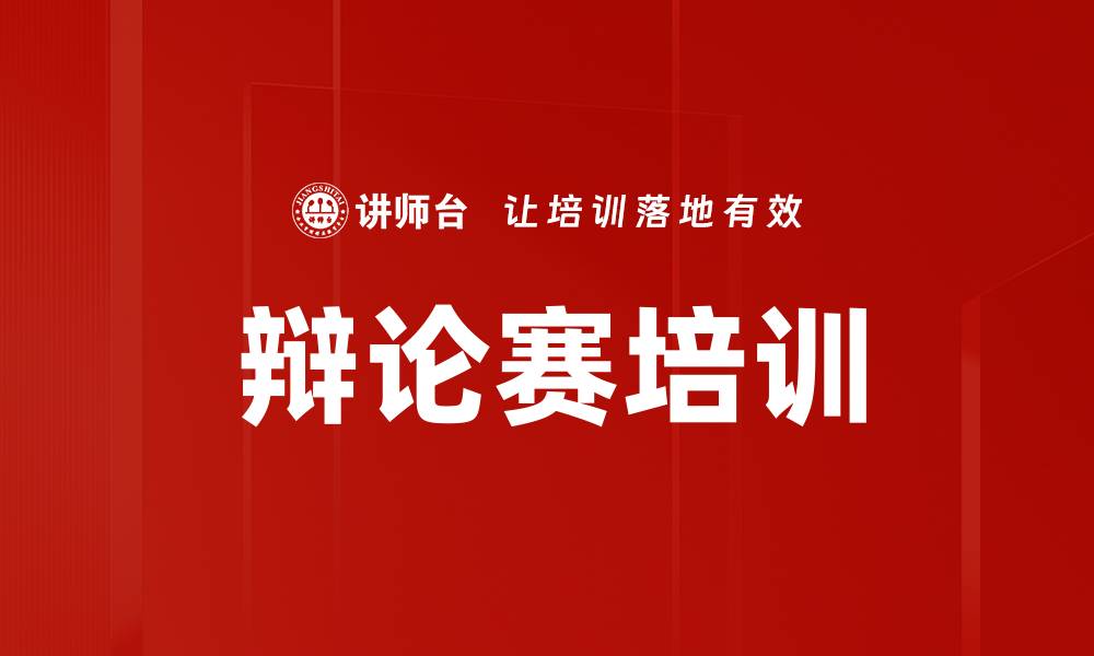文章辩论赛培训的缩略图