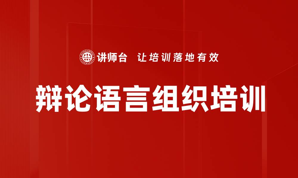 文章辩论语言组织培训的缩略图