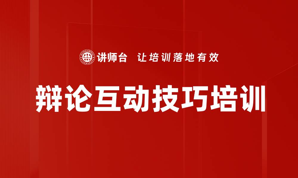 文章辩论互动技巧培训的缩略图