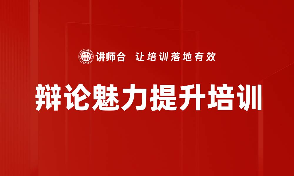 文章辩论魅力提升培训的缩略图