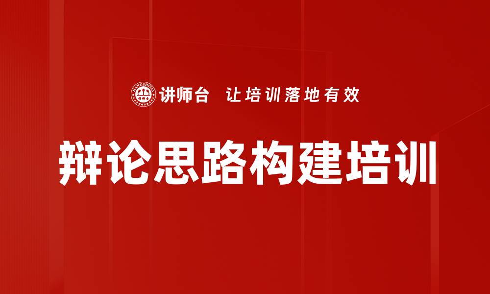 文章辩论思路构建培训的缩略图