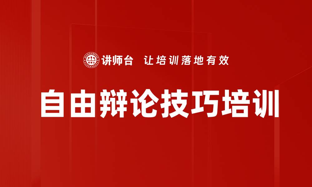 自由辩论技巧培训