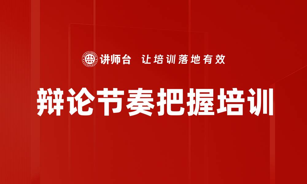 文章辩论节奏把握培训的缩略图