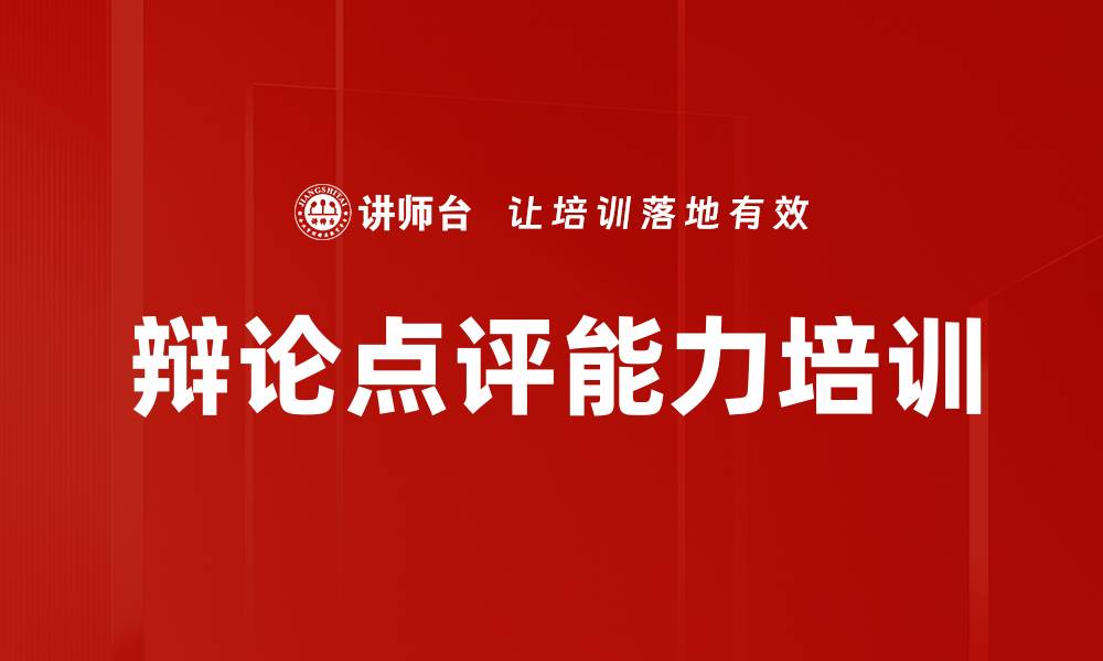 文章辩论点评能力培训的缩略图