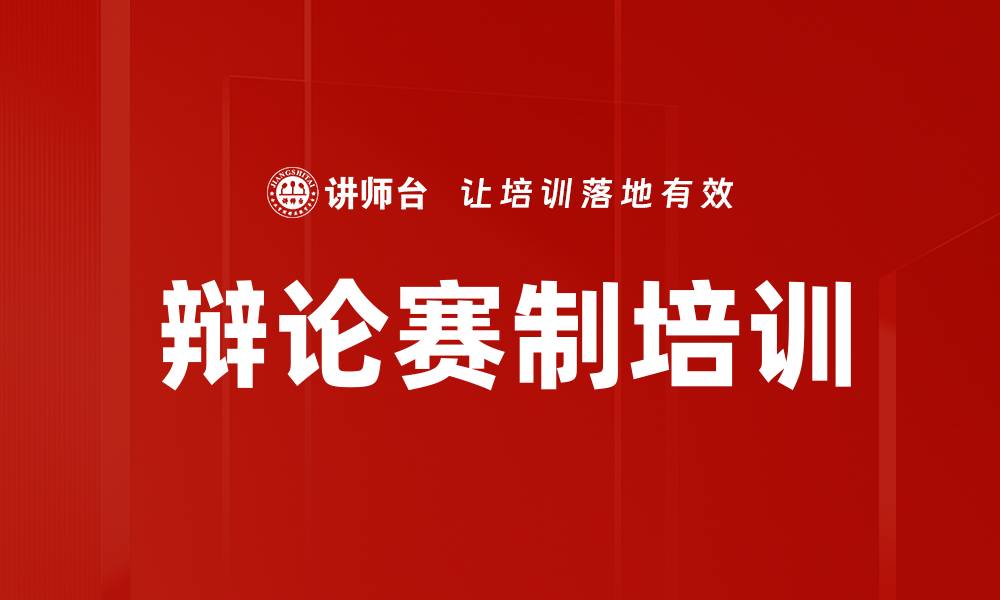 文章辩论赛制培训的缩略图