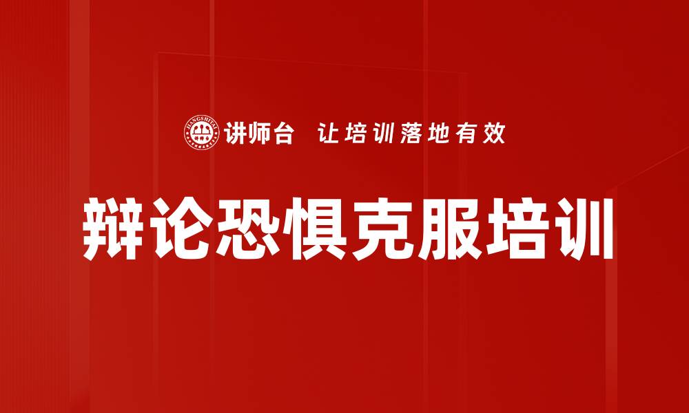 文章辩论恐惧克服培训的缩略图