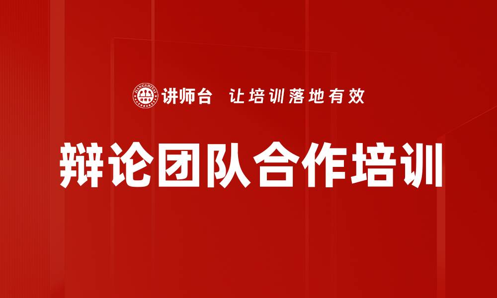 文章辩论团队合作培训的缩略图