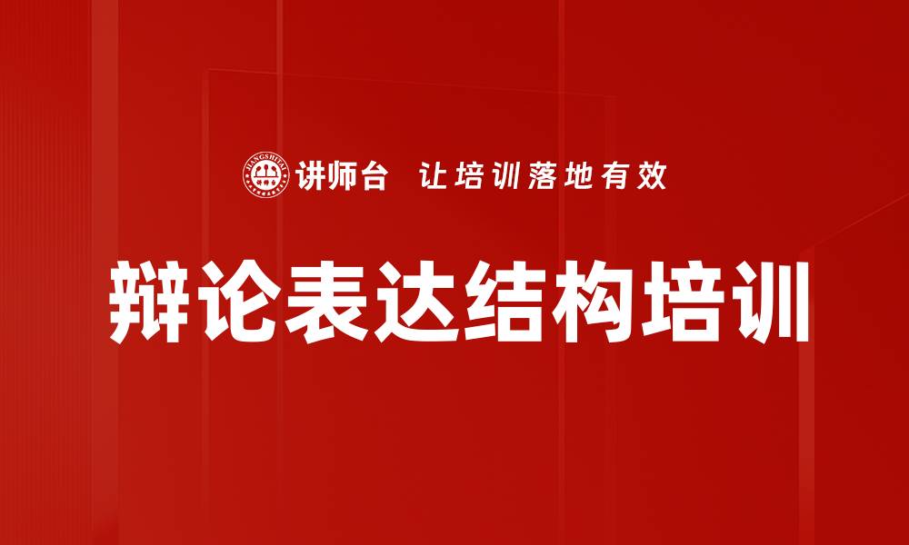 文章辩论表达结构培训的缩略图