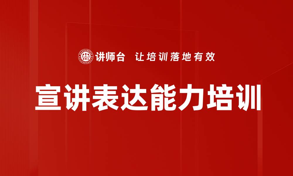 文章宣讲表达能力培训的缩略图