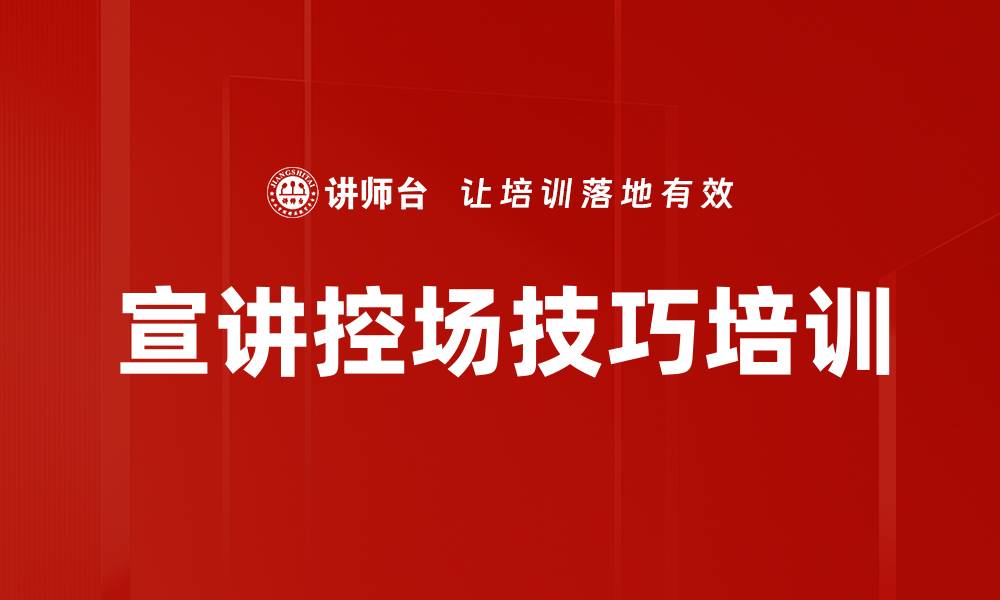 文章宣讲控场技巧培训的缩略图