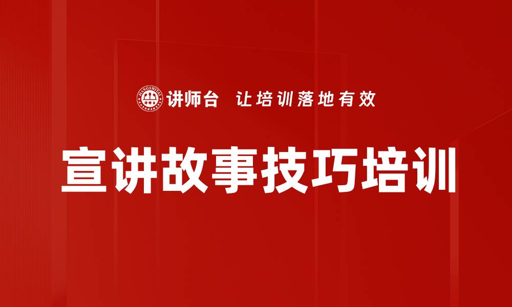 宣讲故事技巧培训