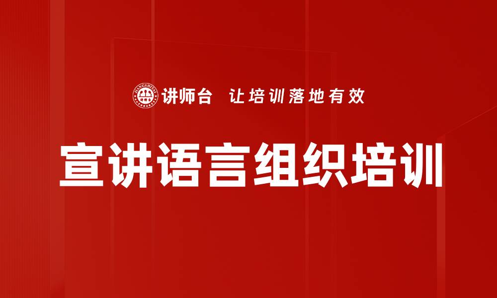 文章宣讲语言组织培训的缩略图