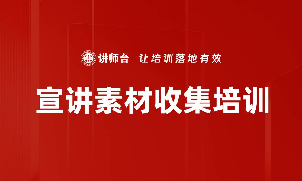 文章宣讲素材收集培训的缩略图