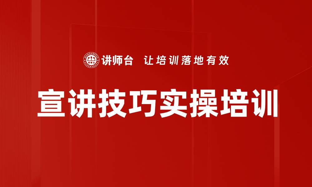 文章宣讲技巧实操培训的缩略图