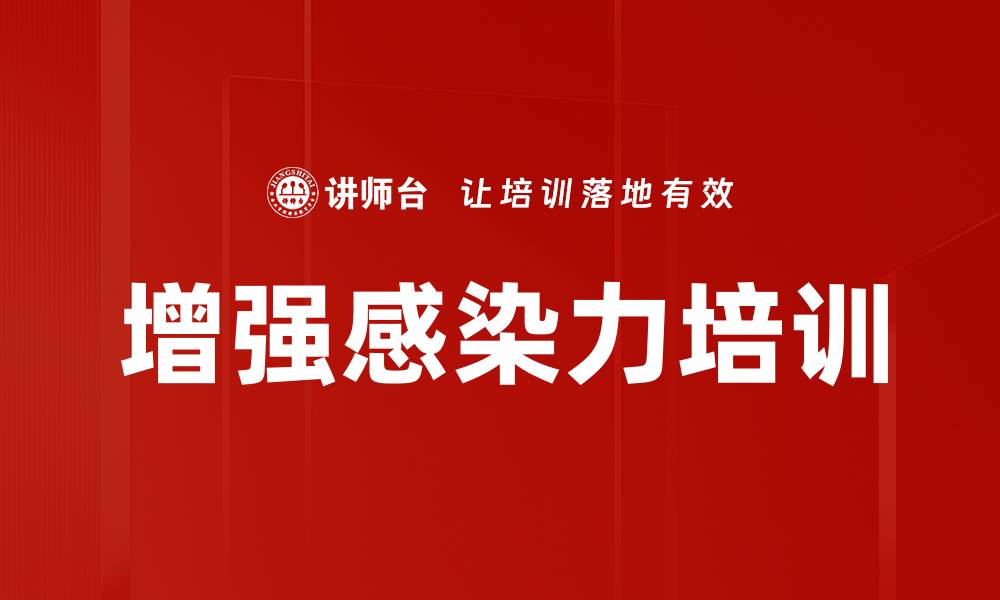增强感染力培训