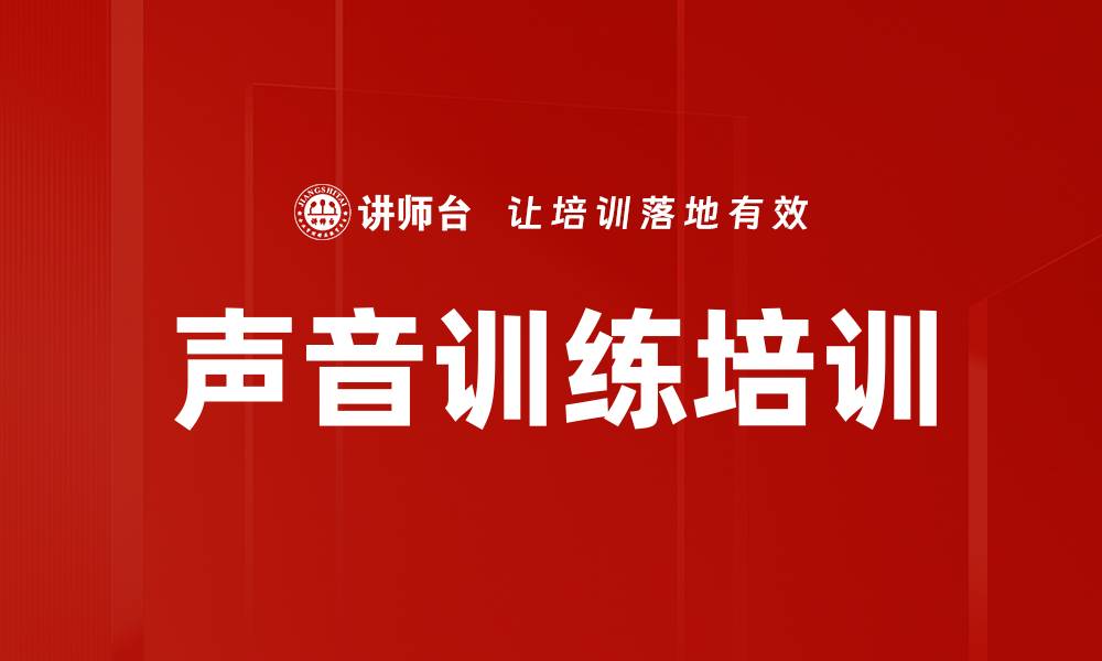 文章声音训练培训的缩略图