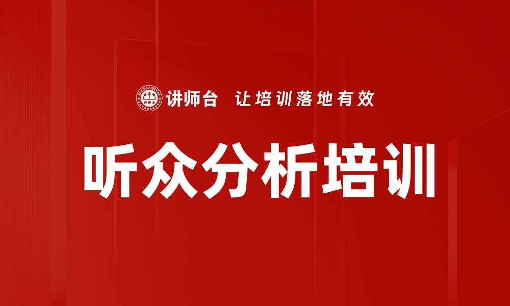 文章听众分析培训的缩略图