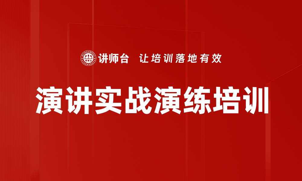 演讲实战演练培训