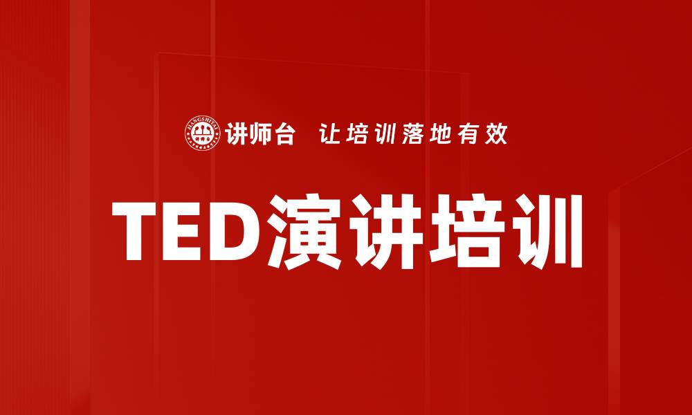 文章TED演讲培训的缩略图