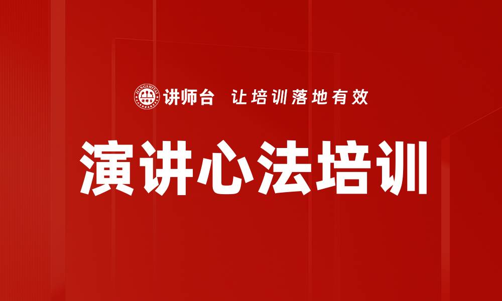 文章演讲心法培训的缩略图