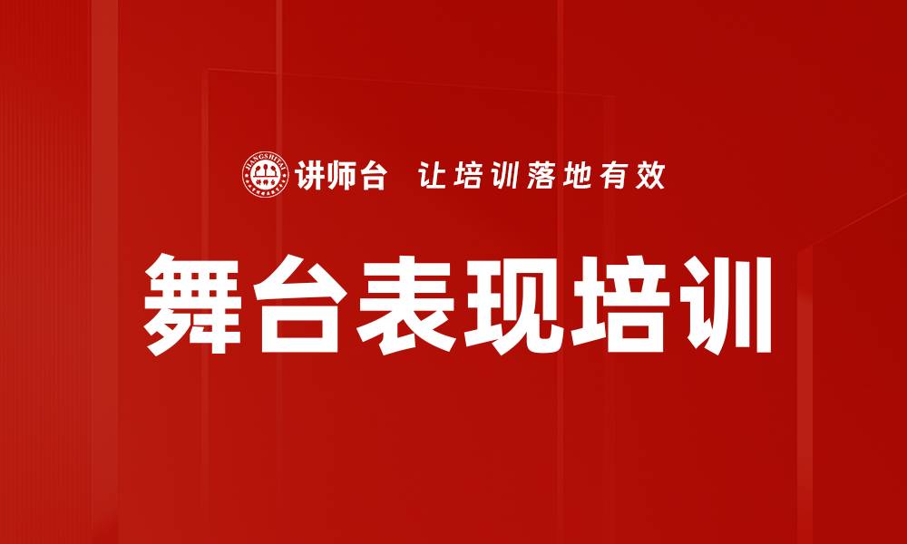 文章舞台表现培训的缩略图