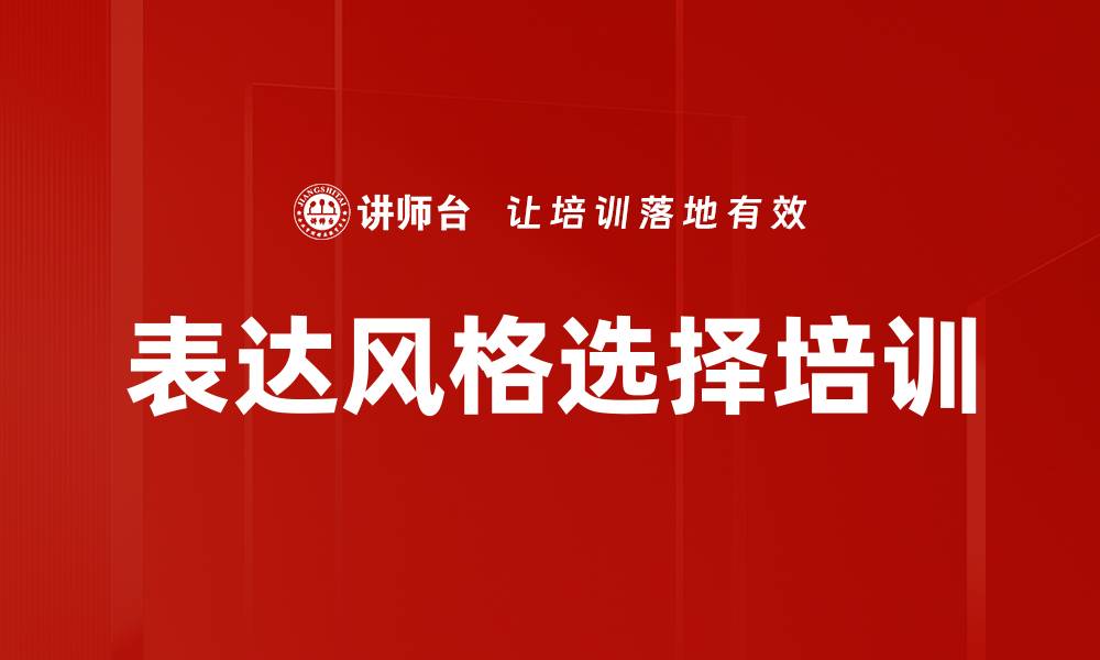 文章表达风格选择培训的缩略图