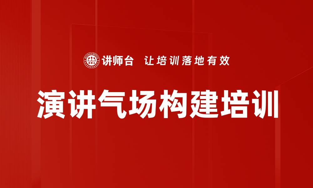 文章演讲气场构建培训的缩略图