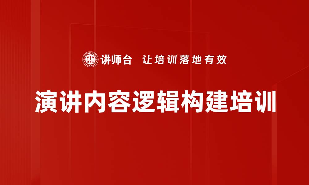 文章演讲内容逻辑构建培训的缩略图