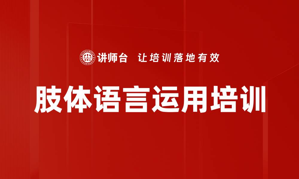 肢体语言运用培训